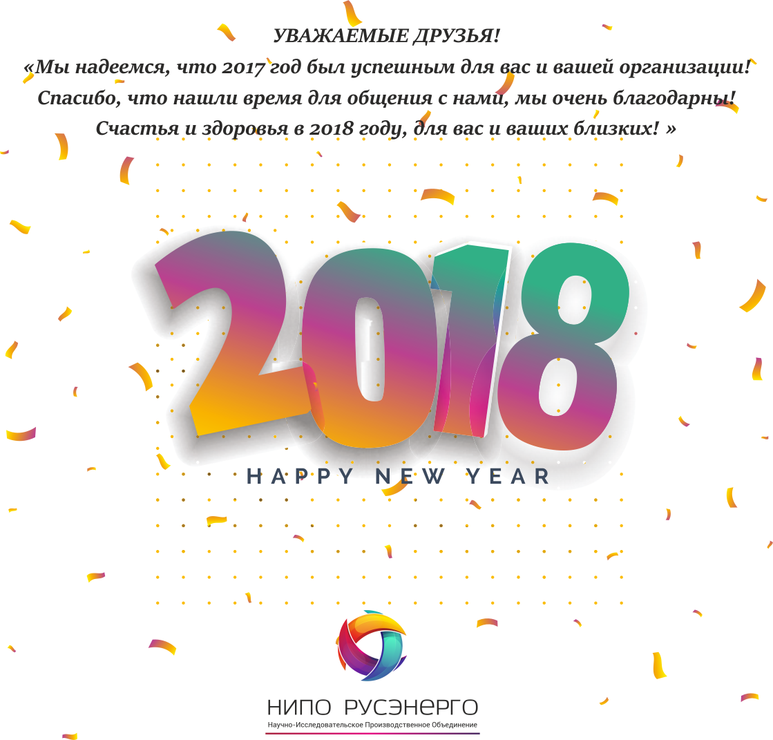 Поздравление с новым годом 2018 НИПО РусЭнерго